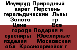 Изумруд Природный 4 карат. Перстень геральдический “Львы“. Золото 585* 12,9 гр. › Цена ­ 160 000 - Все города Подарки и сувениры » Ювелирные изделия   . Московская обл.,Красноармейск г.